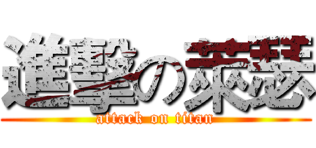 進擊の萊瑟 (attack on titan)