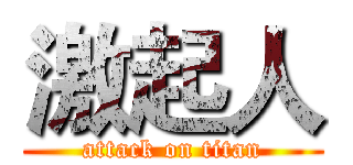 激起人 (attack on titan)