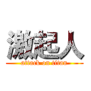 激起人 (attack on titan)
