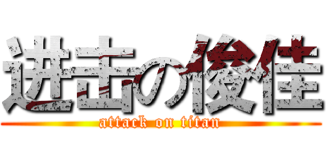 进击の俊佳 (attack on titan)