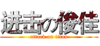 进击の俊佳 (attack on titan)