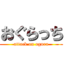 おぐらっち (attack on ogura)