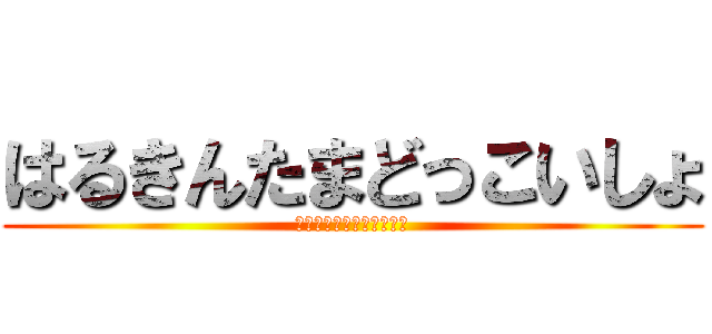はるきんたまどっこいしょ (はるきんたまどっこいしょ)
