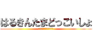 はるきんたまどっこいしょ (はるきんたまどっこいしょ)