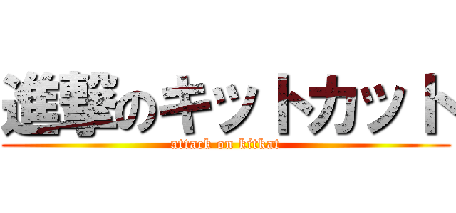 進撃のキットカット (attack on kitkat)