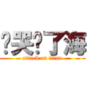 她哭蓝了海 (attack on titan)