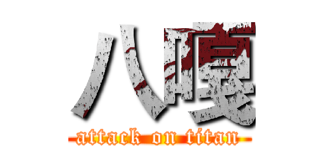 八嘎 (attack on titan)