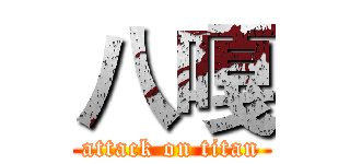 八嘎 (attack on titan)