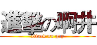 進擊の啊井 (attack on gay)