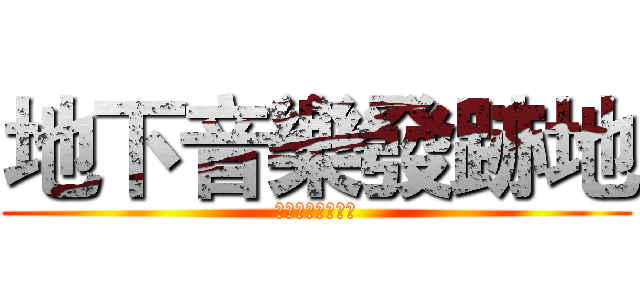 地下音樂發跡地 (台南青年音樂聚落)