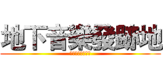 地下音樂發跡地 (台南青年音樂聚落)
