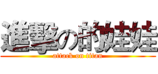 進擊の的娃娃 (attack on titan)