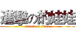 進擊の的娃娃 (attack on titan)