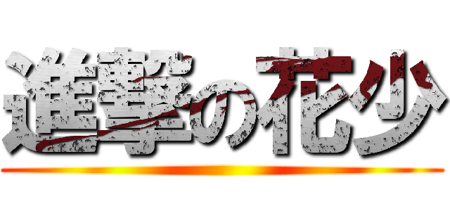進撃の花少 ()