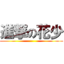 進撃の花少 ()