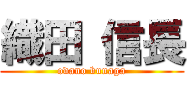 織田 信長 (odano bunaga)
