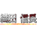 織田 信長 (odano bunaga)