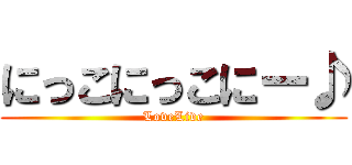 にっこにっこにー♪ (LoveLive)