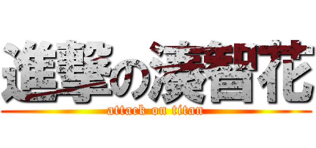 進撃の湊智花 (attack on titan)