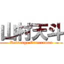 山村天斗 (Ketsuago Cameraman)