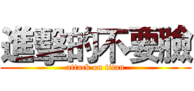 進擊的不要臉 (attack on titan)