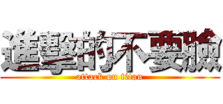 進擊的不要臉 (attack on titan)