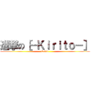 進撃の［－Ｋｉｒｉｔｏ－］ (Calvin)