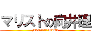 マリストの向井理 (Marist's Mukai)