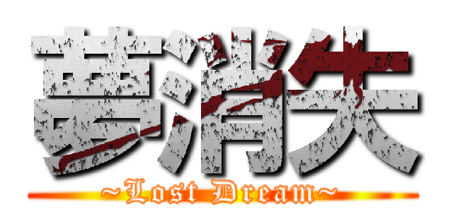 夢消失 (~Lost Dream~)