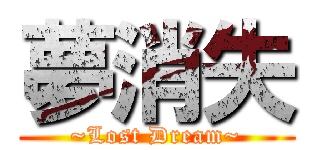 夢消失 (~Lost Dream~)