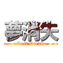 夢消失 (~Lost Dream~)