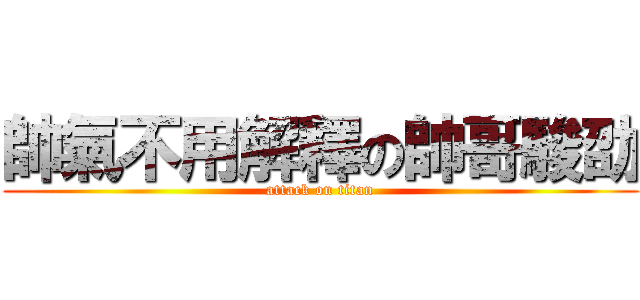帥氣不用解釋の帥哥駿劭 (attack on titan)