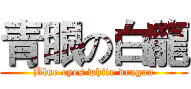 青眼の白龍 (Blue eyes white dragon)
