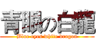 青眼の白龍 (Blue eyes white dragon)
