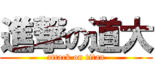 進撃の道大 (attack on titan)