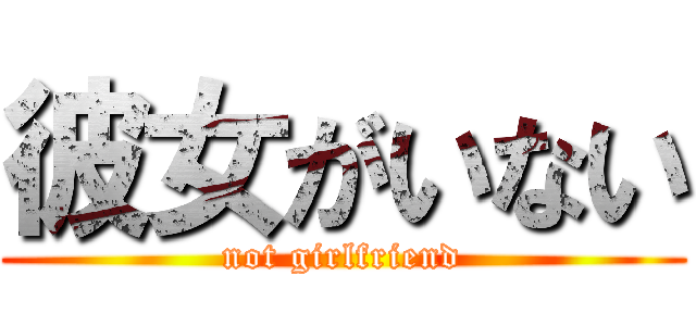 彼女がいない (not girlfriend)