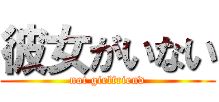 彼女がいない (not girlfriend)