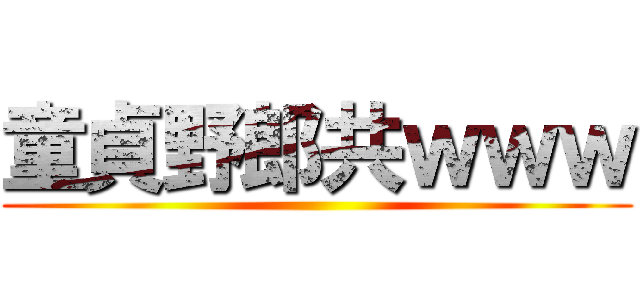 童貞野郎共ｗｗｗ ()