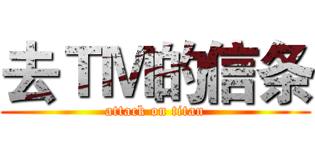 去ＴＭ的信条 (attack on titan)