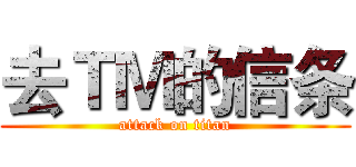 去ＴＭ的信条 (attack on titan)
