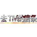 去ＴＭ的信条 (attack on titan)