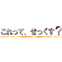これって、せっくす？ (attac)