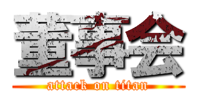 董事会 (attack on titan)