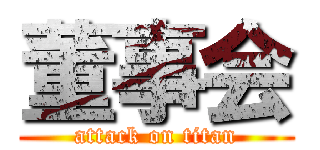 董事会 (attack on titan)