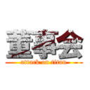 董事会 (attack on titan)