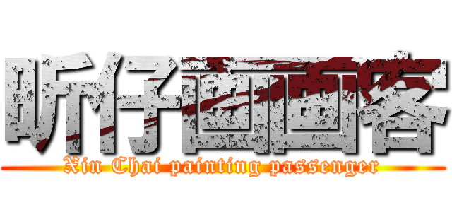 昕仔画画客 (Xin Chai painting passenger)