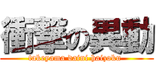 衝撃の異動 (takeyama daini haizoku )