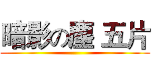 暗影の塵 五片 ()