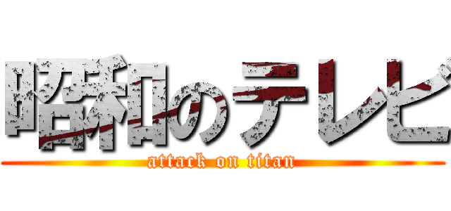 昭和のテレビ (attack on titan)