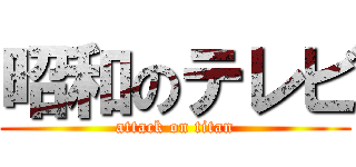 昭和のテレビ (attack on titan)